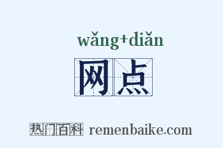 网点是什么意思的图片